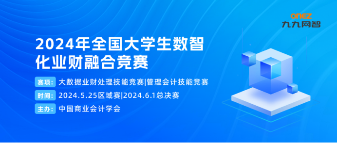 技能竞赛|2024年全国大学生数智化业财融合区域赛成功举办！