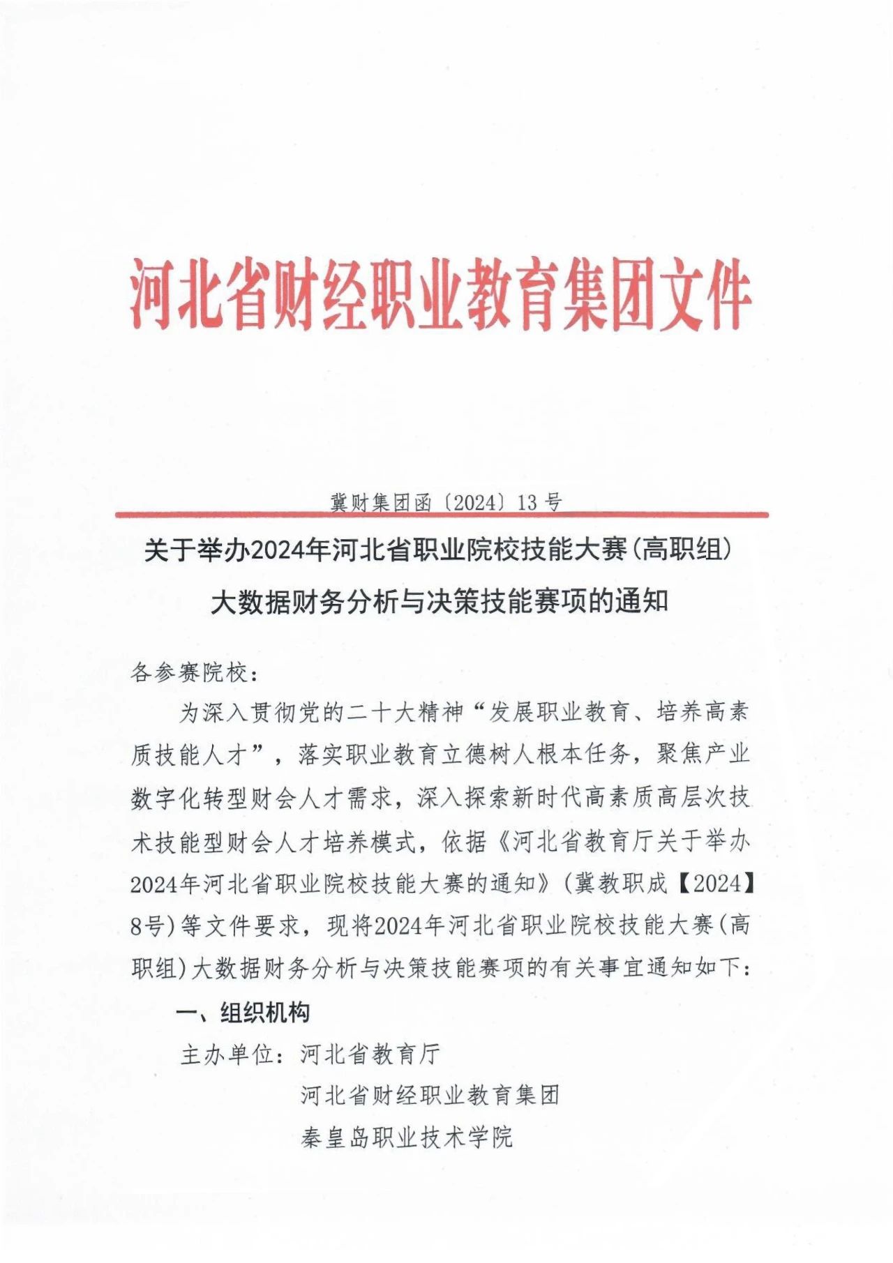技能竞赛| 2024年河北省职业院校技能大赛(高职组)大数据财务分析与决策技能赛项启动