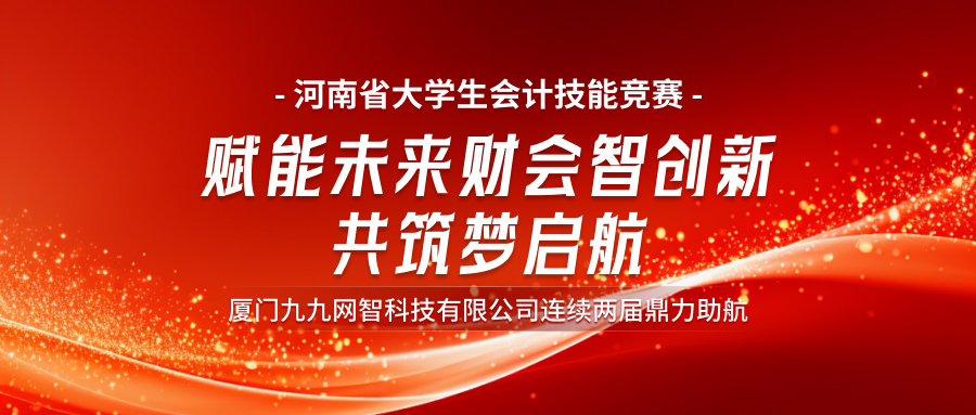 技能竞赛|2024年河南省大学生会计技能竞赛通知！