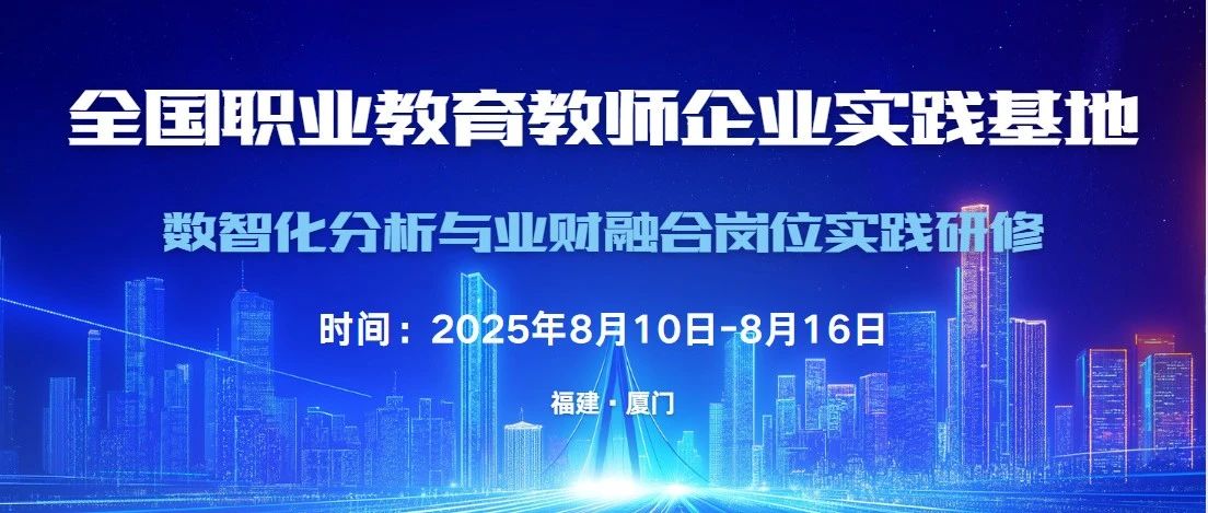实践研修|全国职业教育教师企业实践基地项目通知