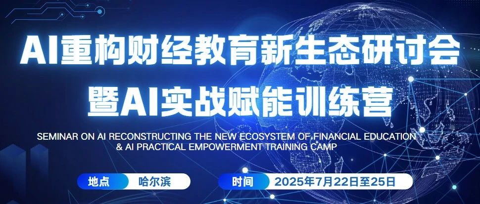 智启财经教育新篇：AI 重构财经教育新生态研讨会暨实战训练营诚挚邀您共襄盛举
