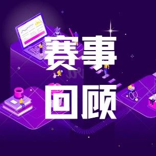 赛事回顾|2025年全国大学生数智化业财融合竞赛