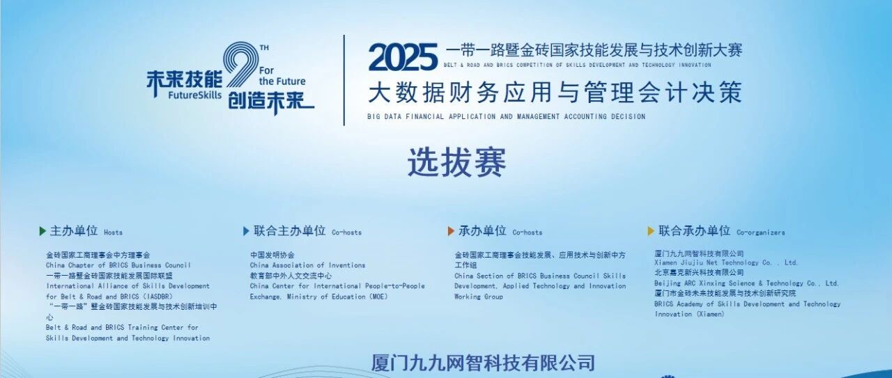 云端竞技-2025金砖大赛“大数据财务应用与管理会计决策”赛项选拔赛成功举办！
