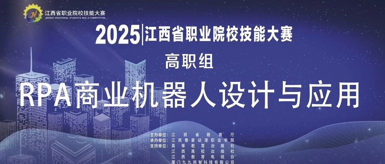 数智竞技，技创未来！2025年江西省职业院校技能大赛 RPA 商业机器人设计与应用大赛圆满落幕
