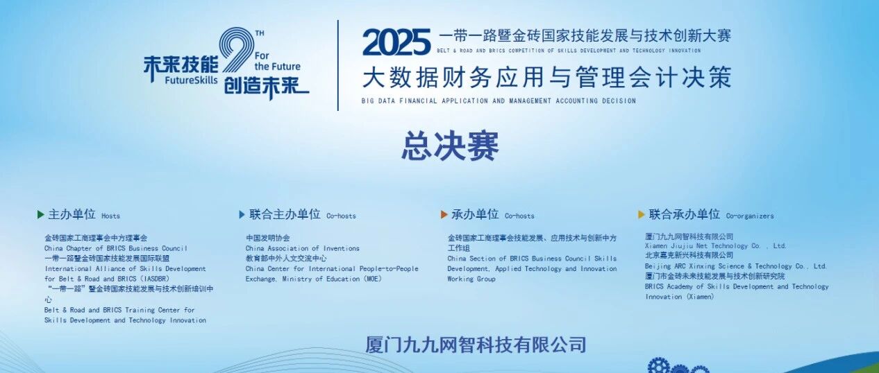 2025一带一路暨金砖国家技能大赛之第四届大数据财务应用与管理会计决策赛项总决赛圆满收官！