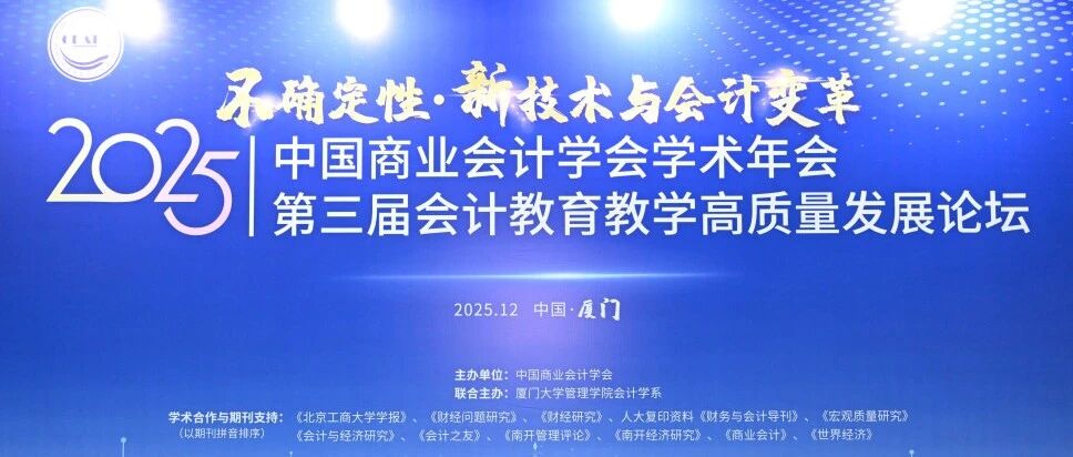 智领会计变革，共筑育人新篇 —— 2025中国商业会计学术年会共话校企协同新生态