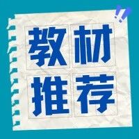 教材推荐|财经类专业“十四五”规划新形态教材——大数据管理会计