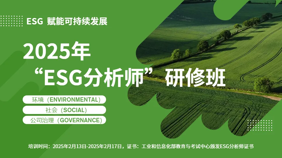 把握未来|2025年ESG分析师研修班报名开启