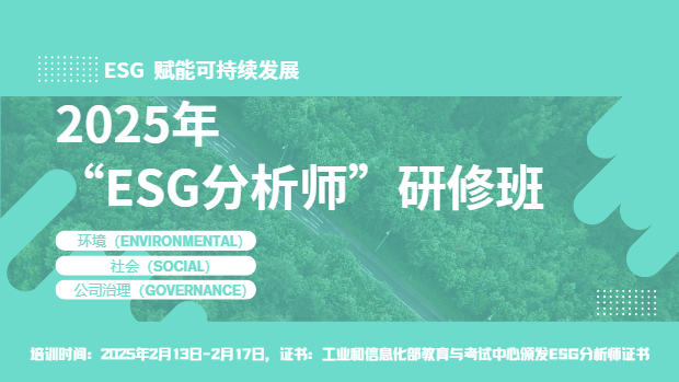 2025年ESG分析师研修班，引领未来趋势！