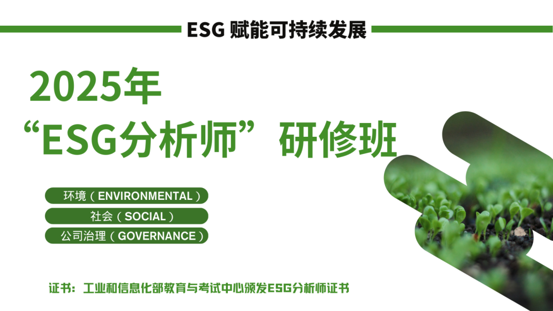ESG赋能可持续发展|2025年“ESG分析师”研修班成功举办