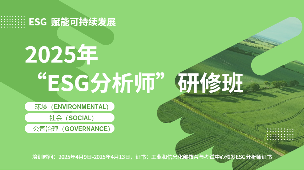 ESG深度赋能|2025年“ESG分析师”研修班报名