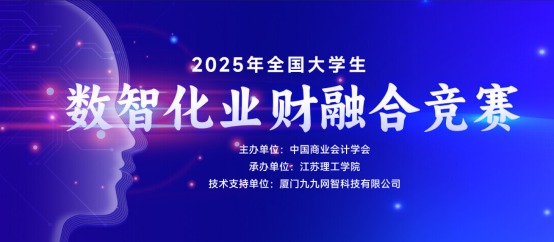 2025年全国大学生数智化业财融合竞赛启动！
