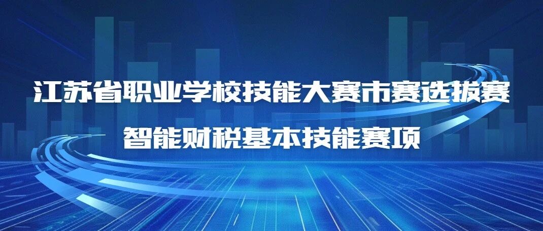 2026年江苏省职业学校技能大赛中职组智能财税基本技能赛项市赛选拔赛成功举办
