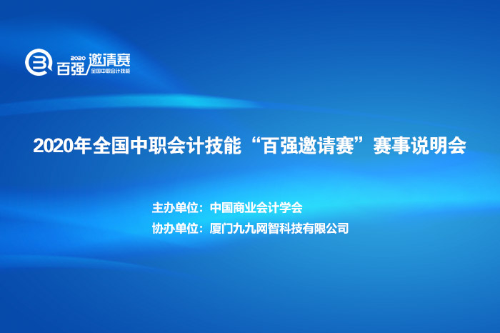 2020年全国中职会计百强邀请赛说明会成功举办