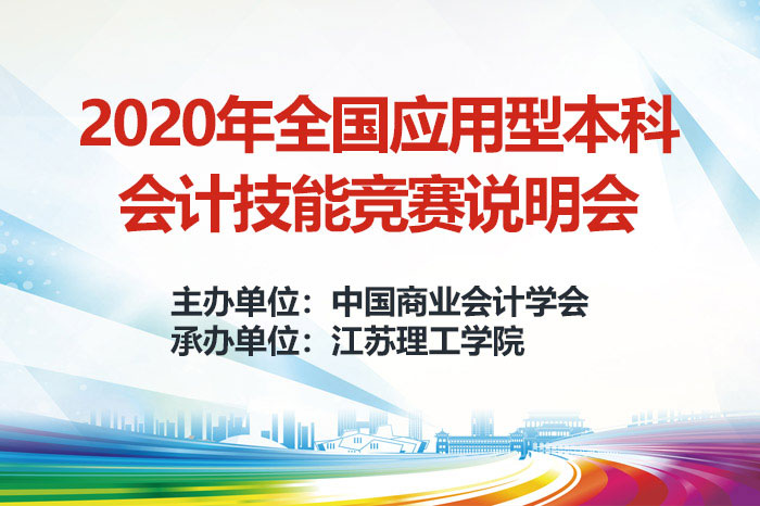 2020年全国应用型本科会计技能竞赛说明会成功举办
