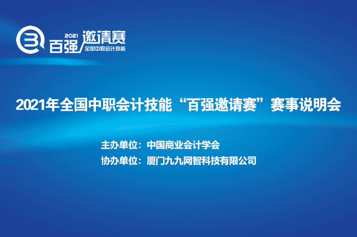 2021年全国中职会计百强邀请赛说明会成功举办