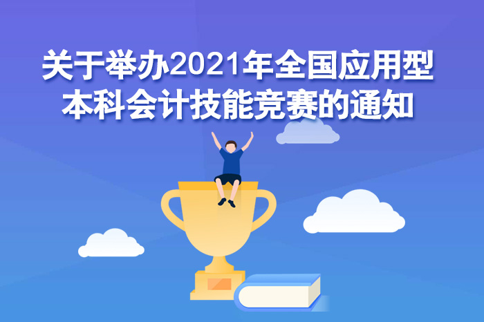 关于举办2021年全国应用型本科会计技能竞赛的通知