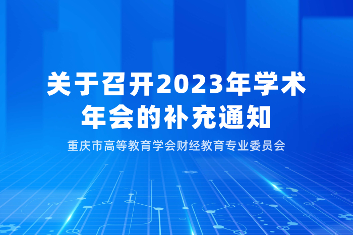 重庆市高等教育学会财经教育专业委员会关于召开2023年学术年会的补充通知