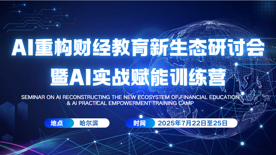 《AI赋能财经教育，开启智慧教育新纪元——AI重构财经教育新生态研讨会暨实战赋能训练营》