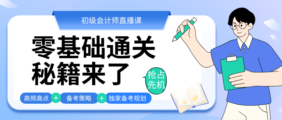 【初级会计师直播课程】终极备考攻略来袭！