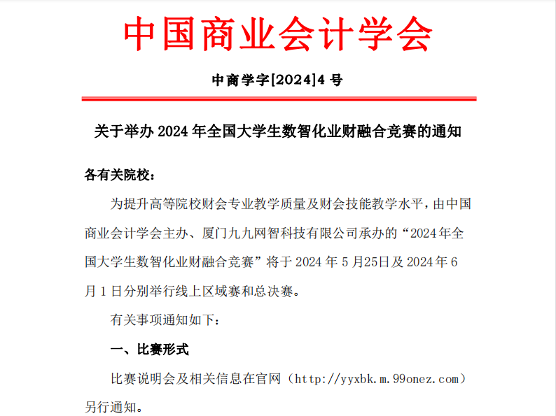 2024年全国大学生数智化业财融合竞赛启动！