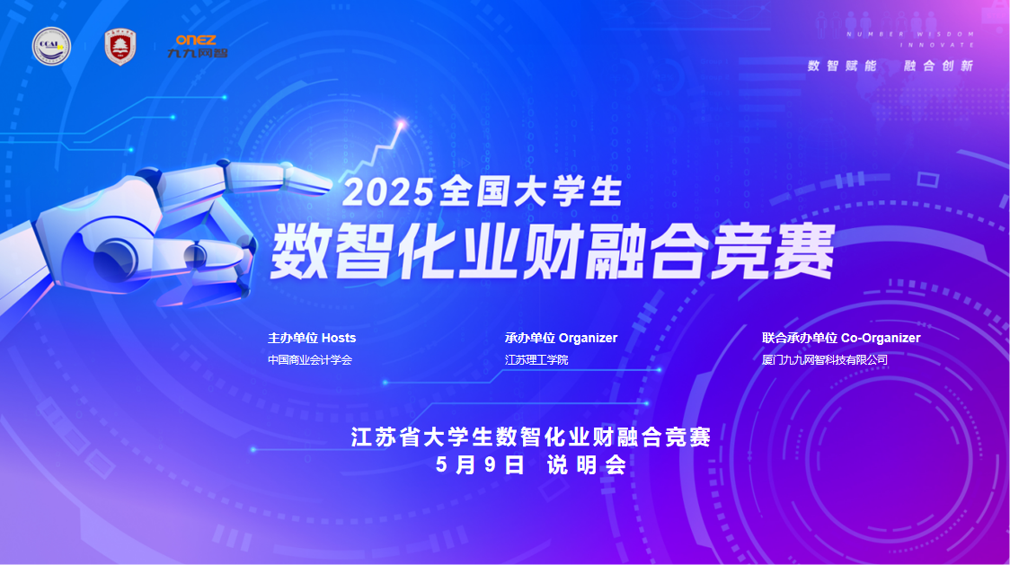 九九网智助力江苏省大学生数智化业财融合赛项说明会圆满成功