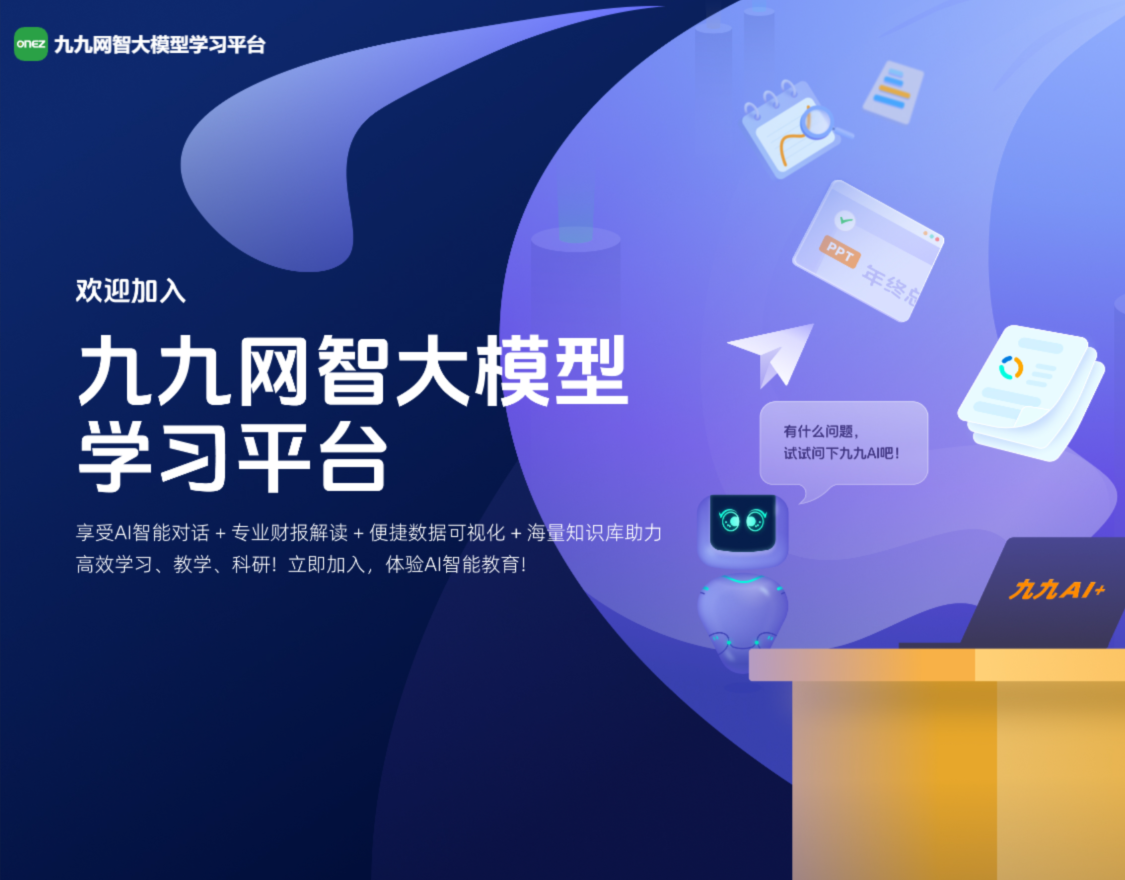 AI工具|九九网智大模型学习平台助力高校师生智慧教学