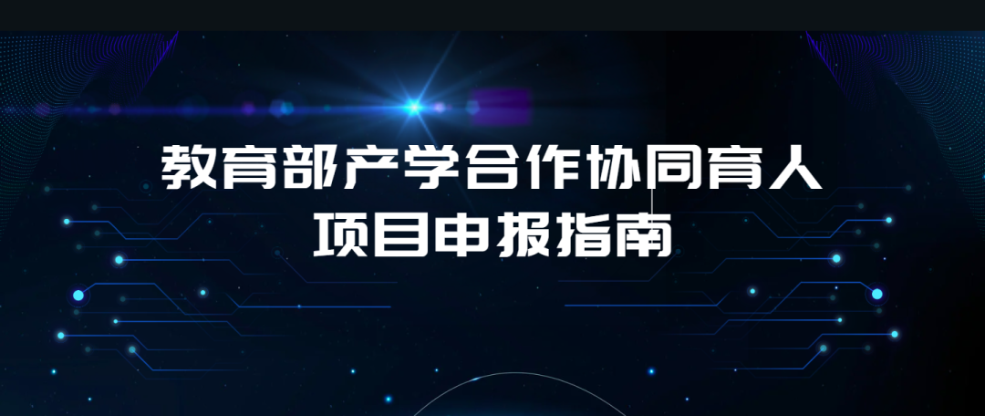 权威发布 | 2024年教育部产学合作协同育人项目九九网智申报指南