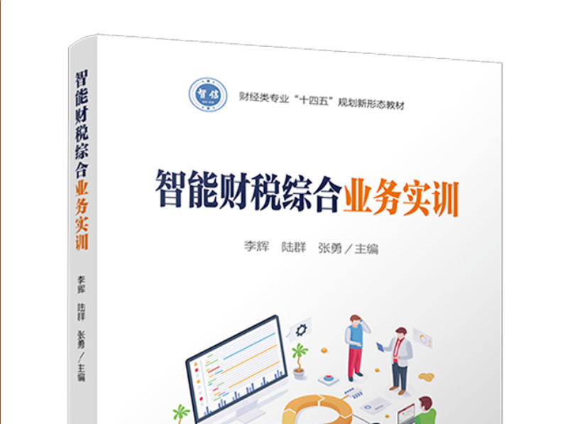 新书推荐 | 财经类专业“十四五”规划新形态教材《智能财税综合业务实训》