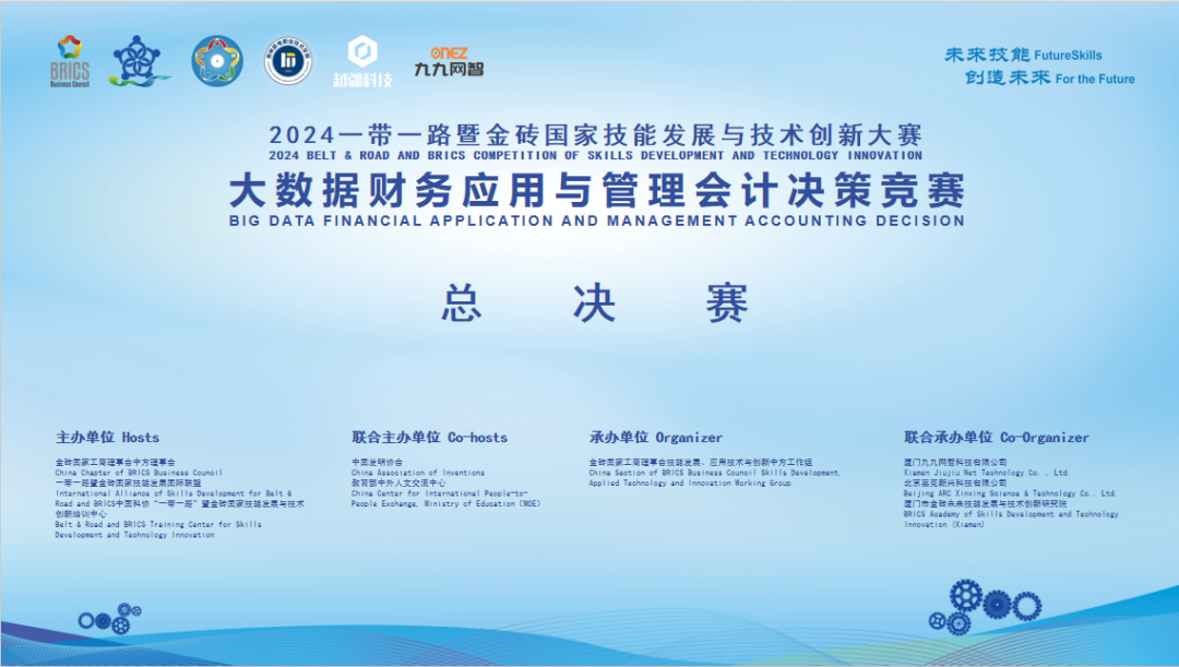 金砖大赛 | 云端共技，大数据财务应用与管理会计决策大赛总决赛圆满落幕