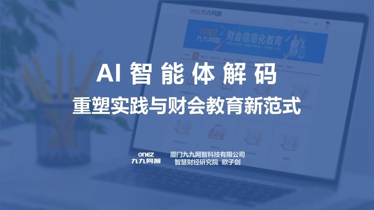 引领财会智能化变革《AI智能体解码-重塑实践与财会教育新范式》