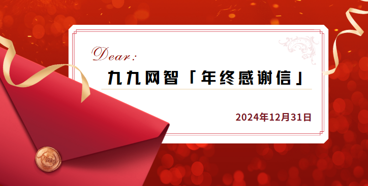感恩同行·共谱新篇 | 九九网智「年终感谢信」