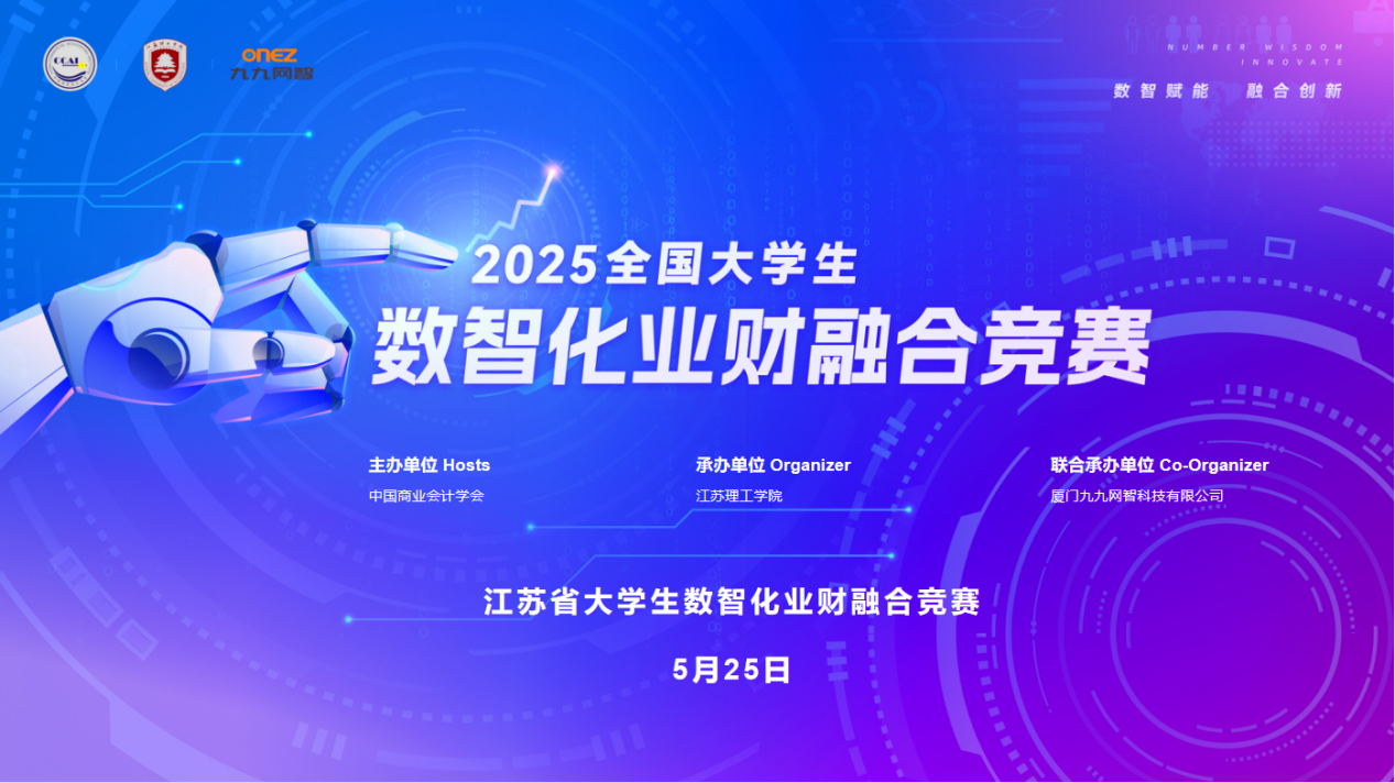 技能竞赛|2025年江苏省大学生数智化业财融合赛项圆满落幕