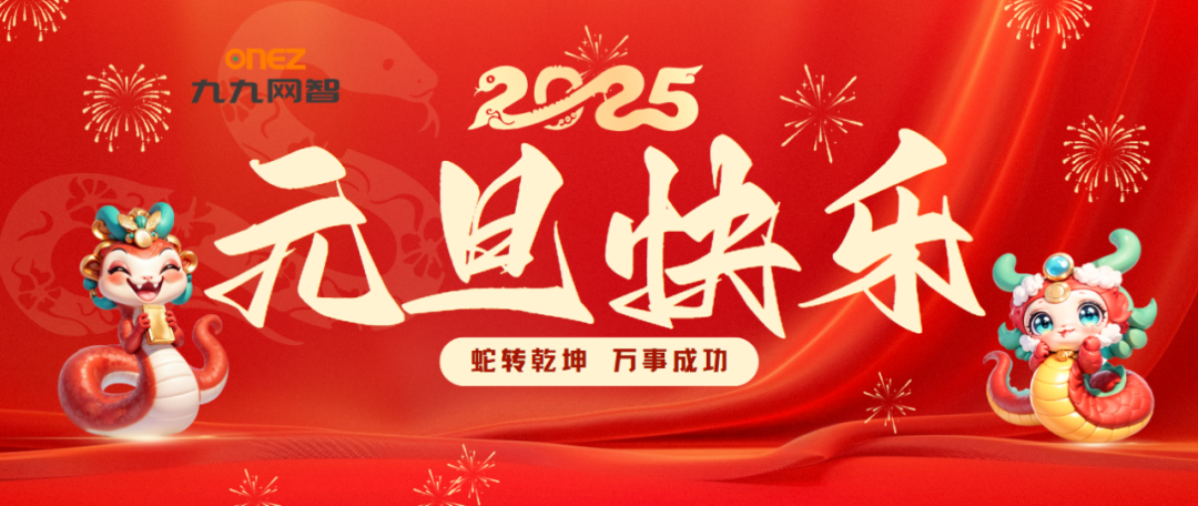 携手迈进2025，共创财经教育新篇章。九九网智祝大家元旦快乐!