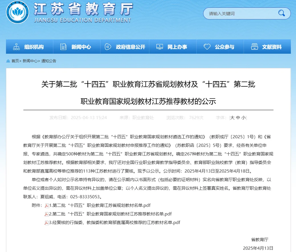 教材推荐|关于“十四五”职业教育江苏省规划教材及“十四五”职业教育国家规划教材江苏推荐教材