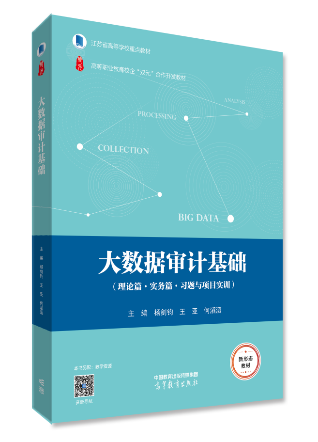 新书推荐丨高等职业本科院校、高等职业专科院校财经商贸大类专业审计相关课程教材《大数据审计基础》