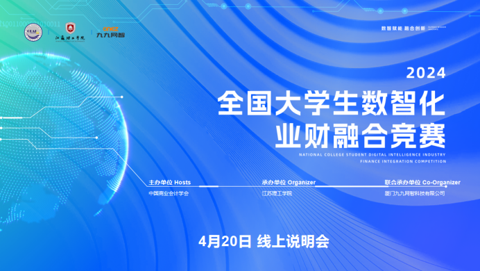 技能竞赛|2024年全国大学生数智化业财融合竞赛线上说明会盛大召开