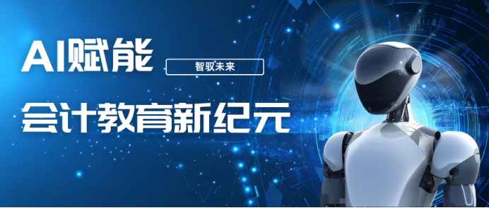智驭未来，AI赋能|会计教育新纪元