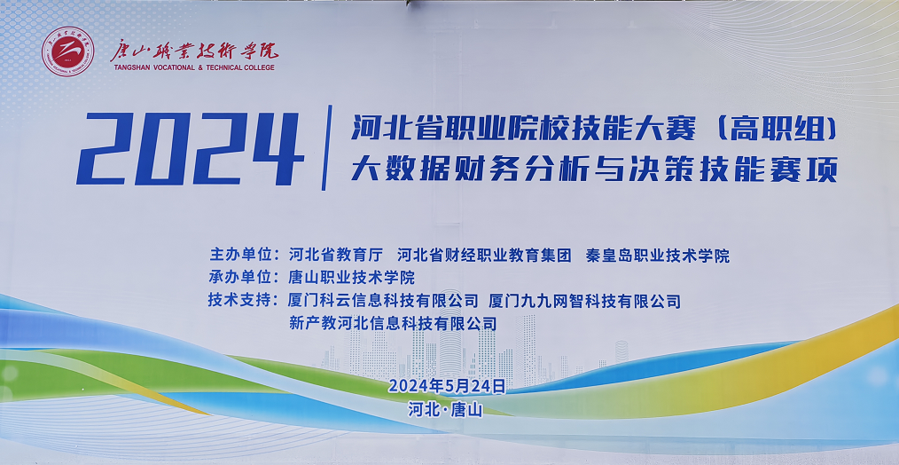技能竞赛|2024年河北省职业院校技能大赛(高职组)“大数据财务分析与决策技能”赛项圆满成功