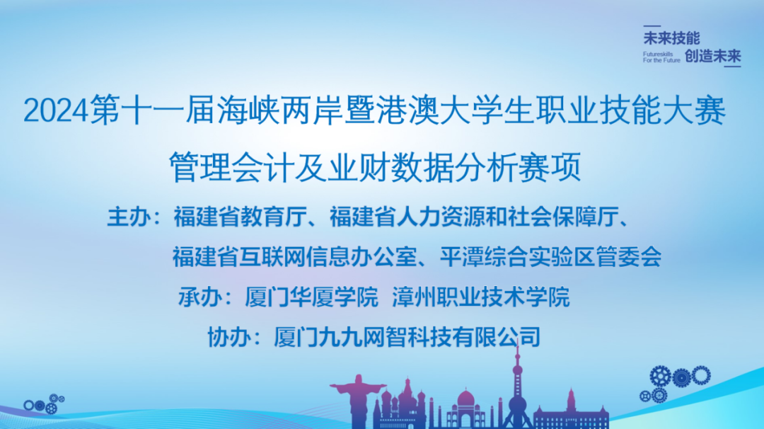 技能竞赛|第十一届海峡两岸暨港澳大学生职业技能大赛管理会计及业财数据分析竞赛初赛成功举办！