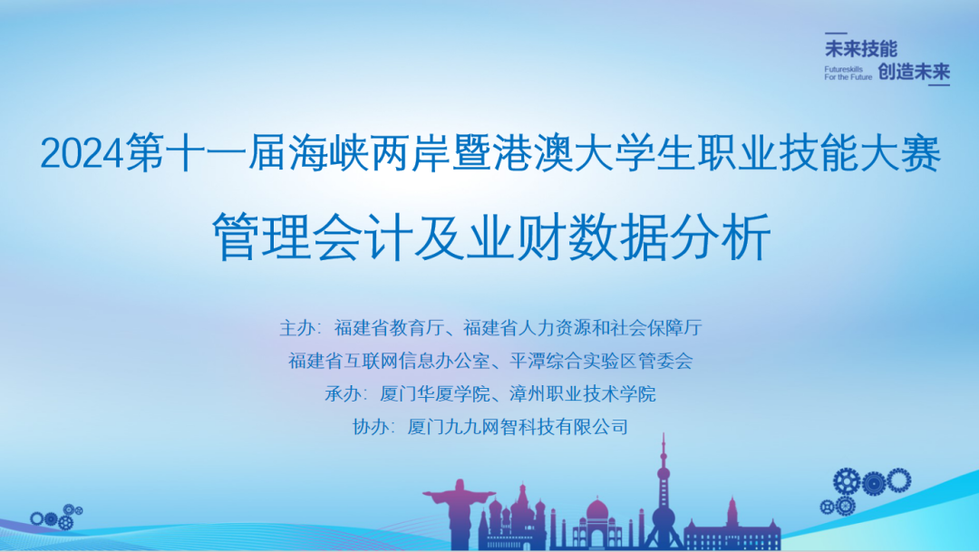技能竞赛|第十一届海峡两岸暨港澳大学生职业技能大赛管理会计及业财数据分析竞赛说明会盛大召开！