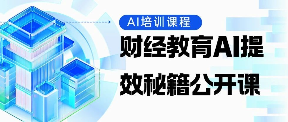 财经教学AI案例实战公开课 | 掌握未来教育的钥匙