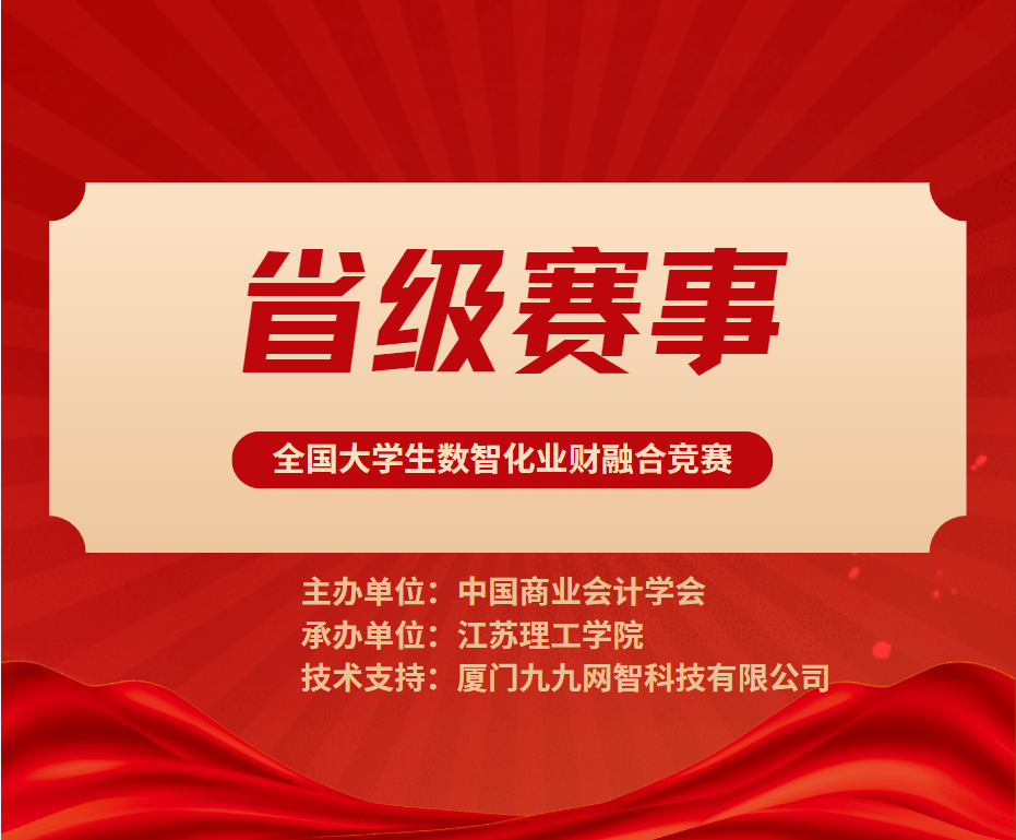 省级赛事认定|全国大学生数智化业财融合竞赛成功入选《2024年全省普通高校本专科生学科竞赛省级赛事目录》公示！