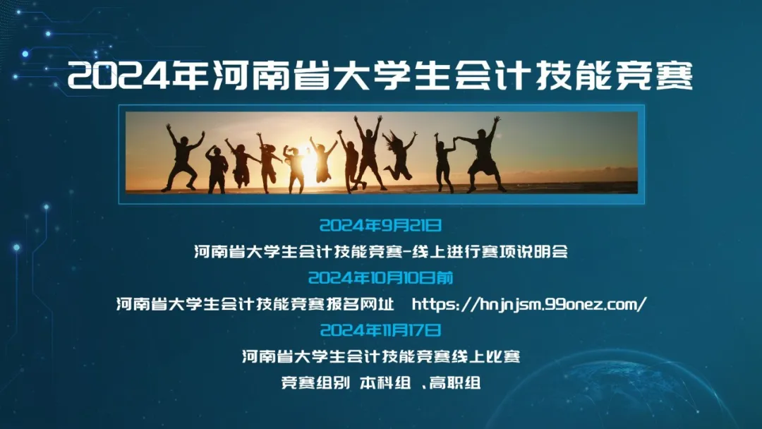 技能竞赛|2024年河南省大学生会计技能大赛-大数据业财处理与管理会计赛项启动