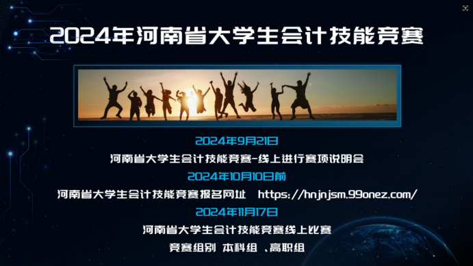技能竞赛|2024年河南省大学生会计技能大赛线上说明会盛大召开