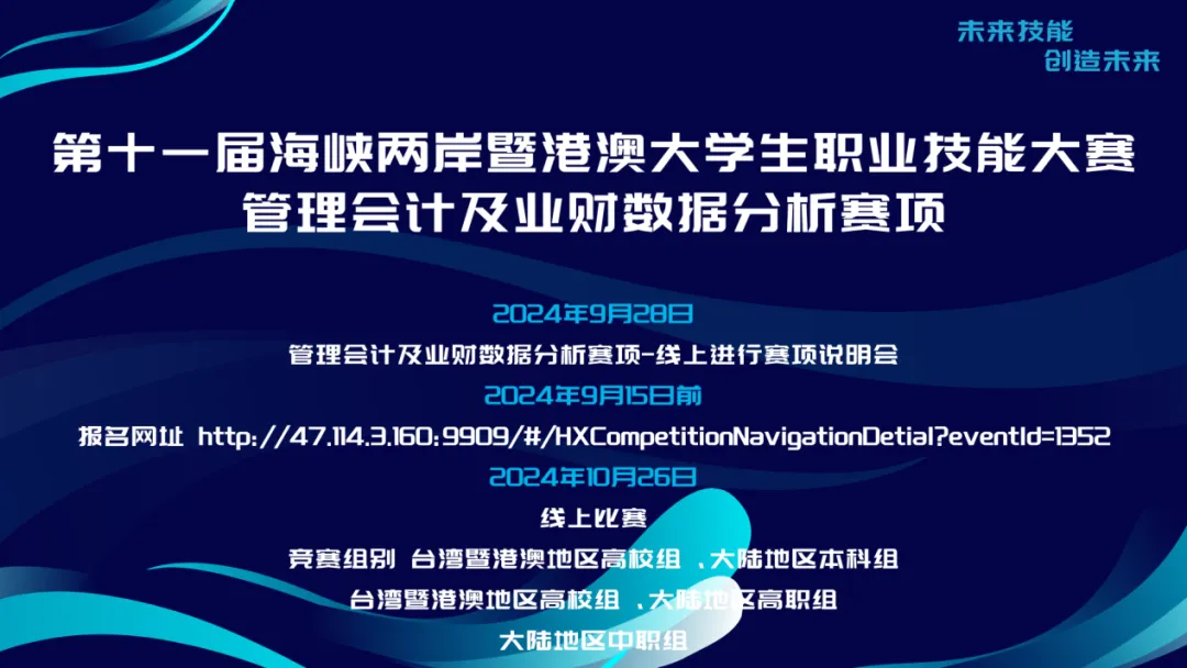 技能竞赛|第十一届海峡两岸暨港澳大学生职业技能大赛管理会计及业财数据分析赛项启动
