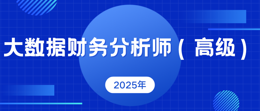 赋能财务数字化转型！2025年大数据财务分析师高级培训班启动