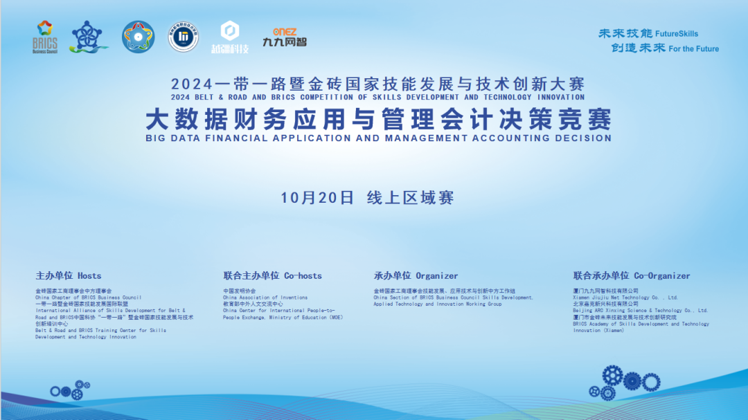 金砖大赛|云端共技，大数据财务应用与管理会计决策大赛区域赛成功举办!