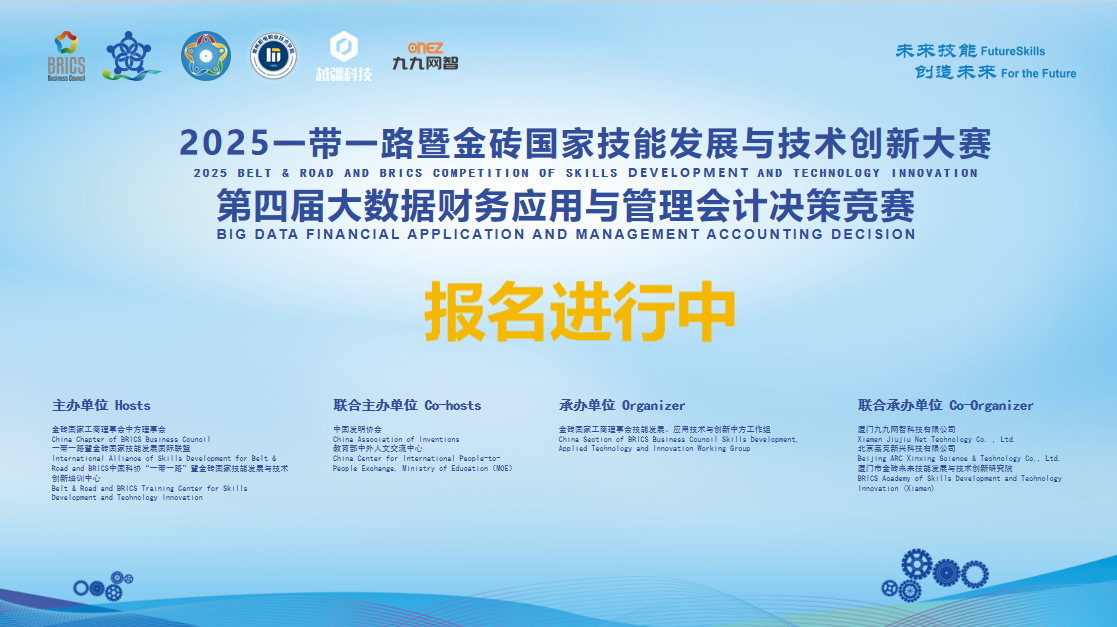 金砖大赛，技能强国 | 第四届大数据财务应用与管理会计决策大赛启动报名