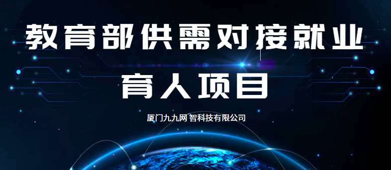 产教融合|教育部第三期供需对接就业育人项目立项名单